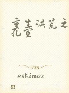 重生洪荒之逍遥孔宣