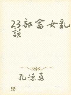 23部禽女乱小说