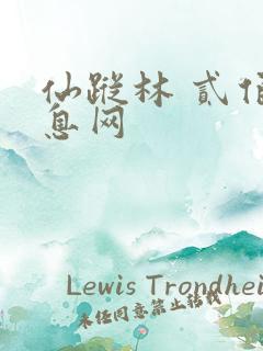 仙踪林 贰佰信息网