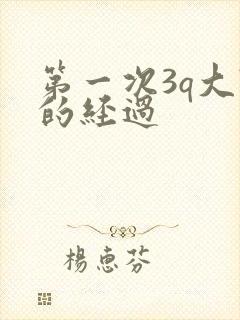 第一次3q大战的经过