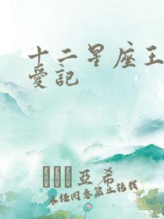 十二星座王子寻爱记