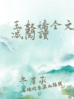 玉奴娇全文无删减阅读