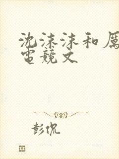 沈沫沫和厉司夜电竞文