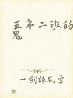 五年二班的吸血鬼
