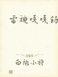 雷迪嘎嘎的师弟