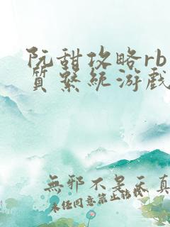 阮甜攻略rb优质系统游戏小说