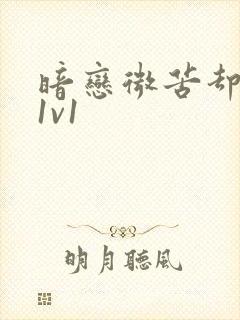 暗恋微苦却很甜1v1