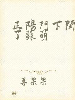 正阳门下开局干了苏萌