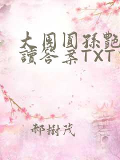 大团圆孙艳梅阅读答案TXT下载