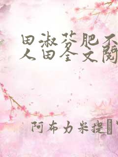 田淑芬肥不流别人田全文阅读