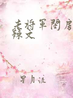 老将军闺房H肉辣文