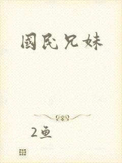 国民兄妹