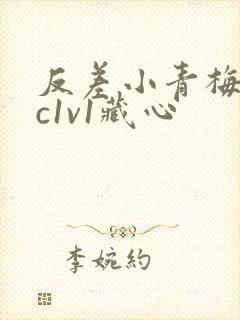 反差小青梅不经c1v1藏心