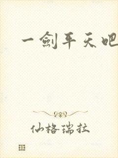 一剑平天吧
