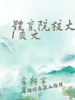 体育院校大猛攻1爽文