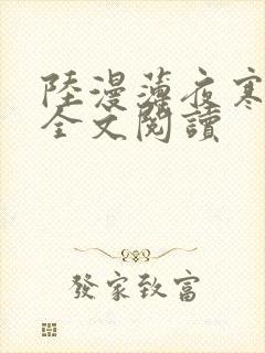 陆漫薄夜寒免费全文阅读