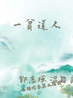 一贫道人