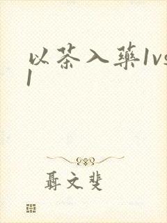 以茶入药1vs1