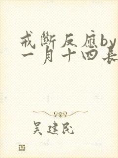 戒断反应by十一月十四长佩