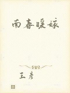 南春暖嫁