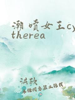 潮 喷女王cytherea