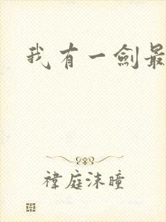 我有一剑最强者