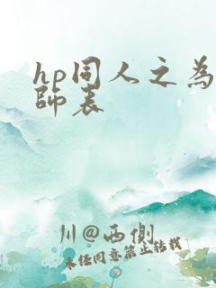 hp同人之为人师表