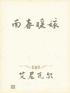 南春暖嫁