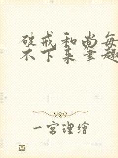 破戒和尚每天提不下来笔趣阁