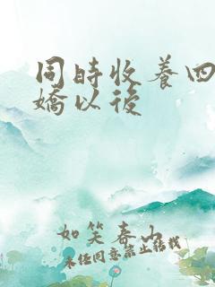 同时收养四个病娇以后