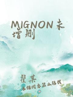 MIGNON未增删