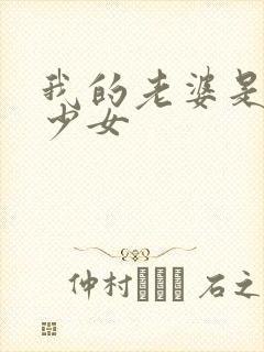 我的老婆是幻想少女