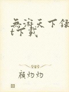 无游天下录txt下载