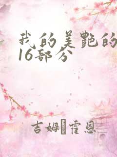 我的美艳的岳第16部分