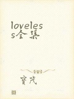 loveless全集