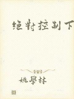 绝对控制下载