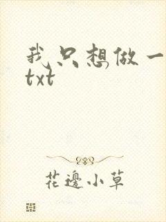 我只想做一只狗txt