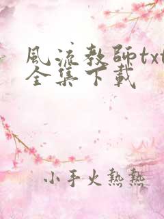 风流教师txt全集下载