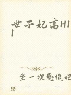 世子妃高H1V1