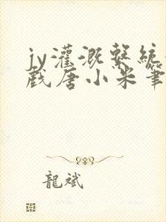 jy灌溉系统游戏唐小米笔趣阁