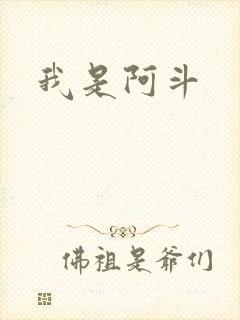 我是阿斗