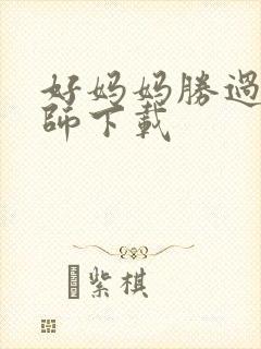 好妈妈胜过好老师下载