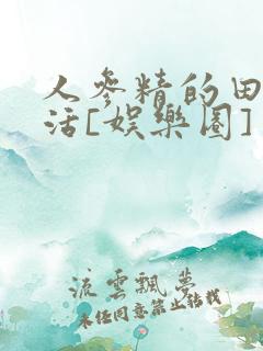 人参精的田园生活[娱乐圈]