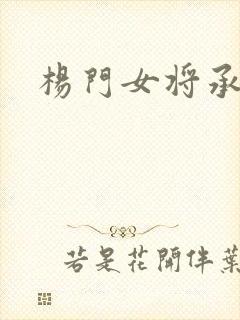 杨门女将承欢谱