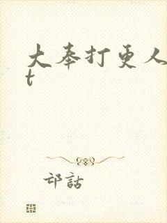 大奉打更人txt