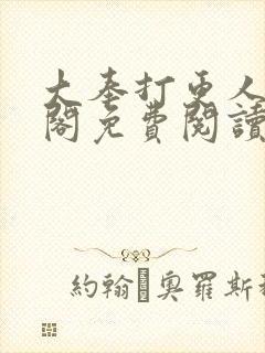 大奉打更人笔趣阁免费阅读无弹窗