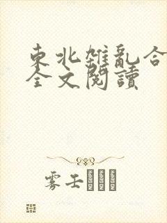 东北杂乱合集2全文阅读