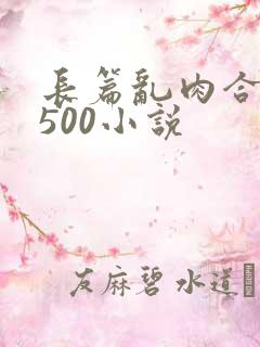 长篇乱肉合集乱500小说