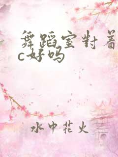 舞蹈室对着镜子c好吗