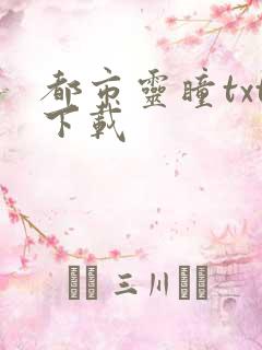 都市灵瞳txt下载